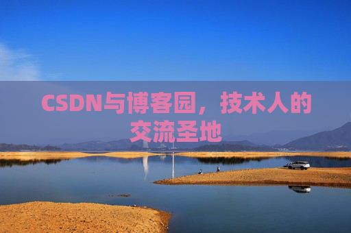 CSDN与博客园，技术人的交流圣地